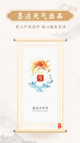 墨迹万年历APP