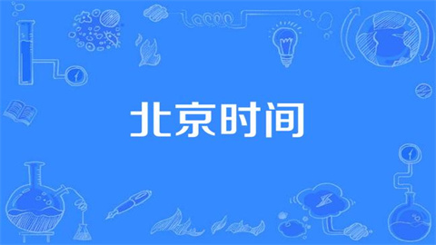 北京时间软件合集