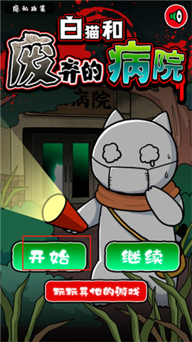 白猫和废弃的病院 第1张图