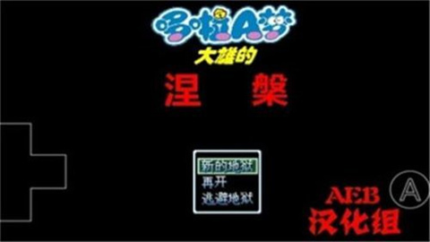 野比大雄的涅槃 第1张图