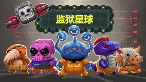 监狱星球普通版 第1张图