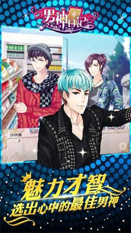 男神日记游戏