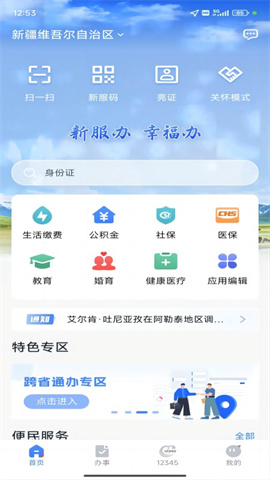 新服办APP