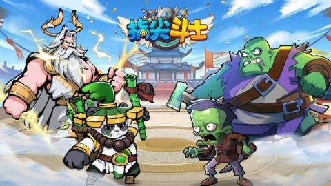 指尖斗士 第1张图