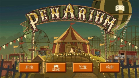 夺命马戏团 第1张图