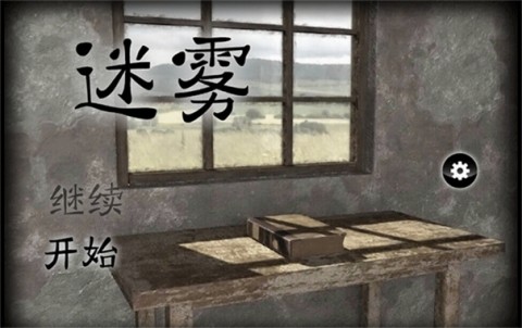迷雾官方版 第13张图