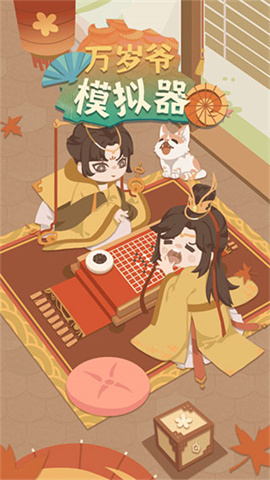 万岁爷模拟器最新版游戏