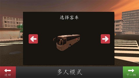 长途大巴模拟器汉化版游戏