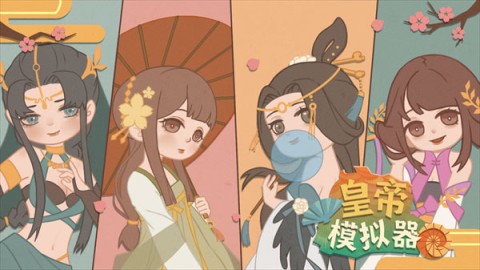 万岁爷模拟器最新版 第1张图