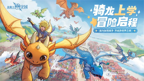 龙骑士学院 第2张图