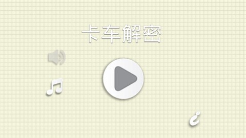 烧脑物理卡车游戏