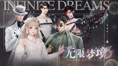 无限梦境 第1张图