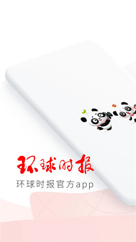 环球时报 第1张图