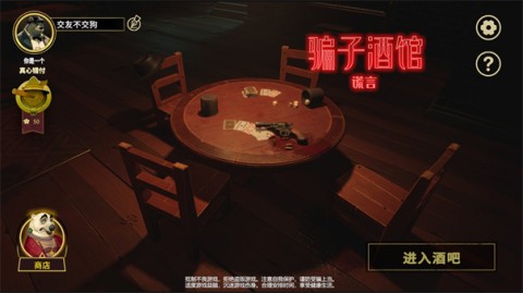 谎言酒馆游戏
