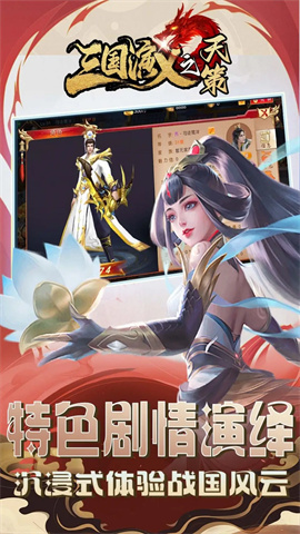 三国演义之天策游戏