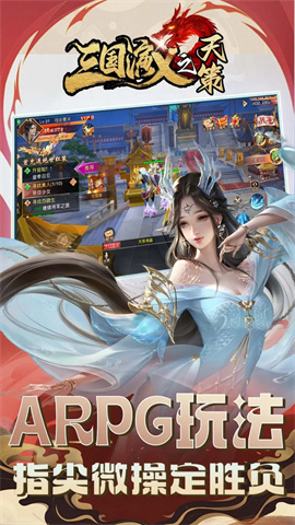三国演义之天策游戏