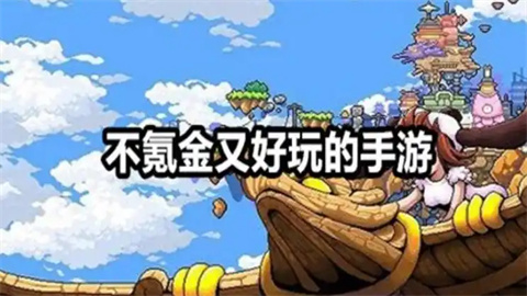 不花钱的手游推荐-长期耐玩的不花钱手游-不花钱好玩的手机游戏合集_闪电下载网