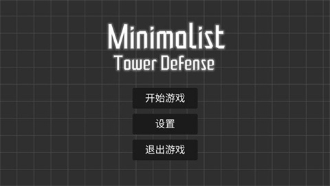 极简塔防完整版游戏