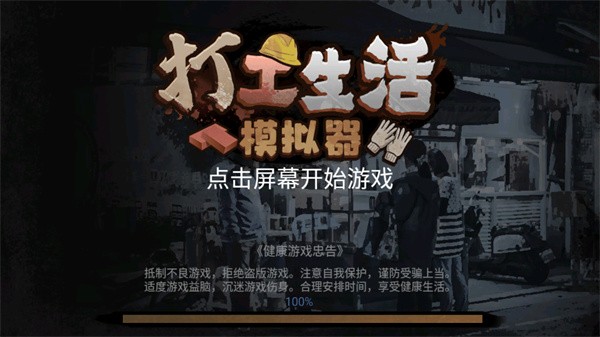 打工生活模拟器单机版游戏