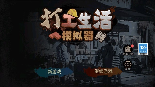 打工生活模拟器单机版游戏