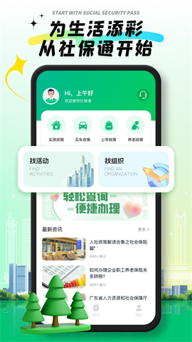 社保通APP