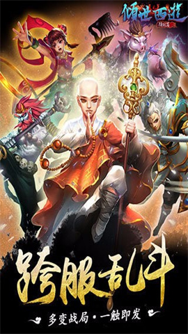 倾世西游游戏
