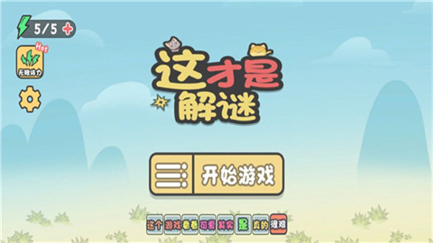 这不是解谜游戏
