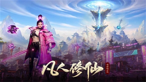 凡人修仙增强现实版 第2张图