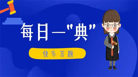快乐答题软件推荐