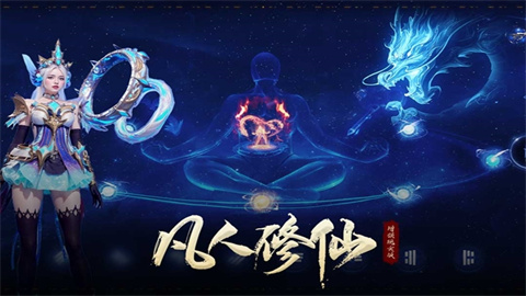 凡人修仙增强现实版 第3张图