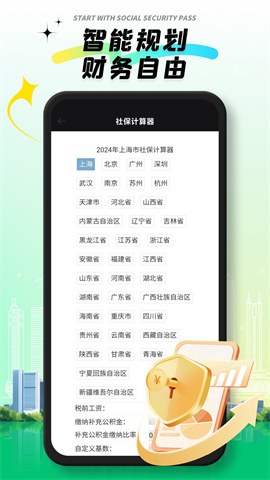 社保通APP
