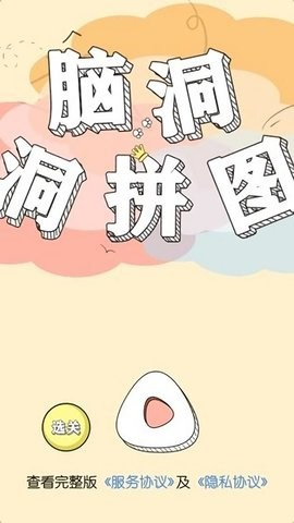 脑洞洞拼图 第2张图