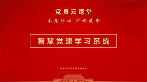 党员云课堂APP