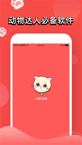 人猫交流器APP