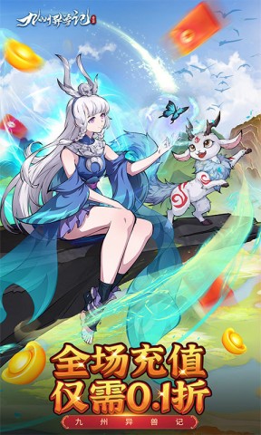 九州异兽记果盘版游戏