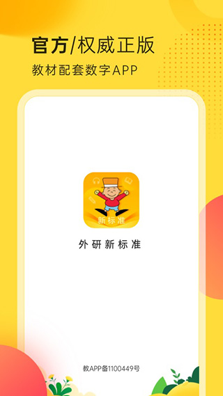外研新标准APP