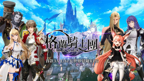 GranSaga格兰骑士团游戏
