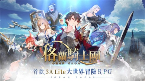 GranSaga格兰骑士团 第1张图
