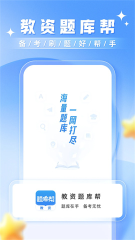教资题库帮 第1张图