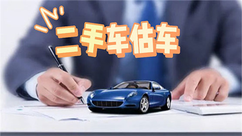 二手车估价软件推荐