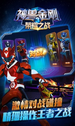 神兽金刚3荣耀之战游戏