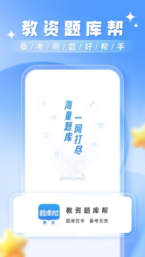 教资题库帮APP