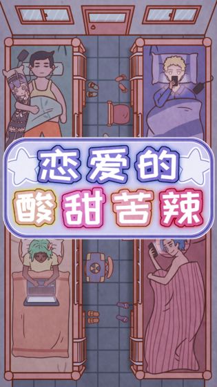 恋爱的酸甜苦辣游戏