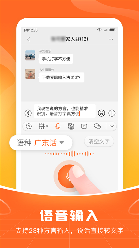 畅聊输入法APP