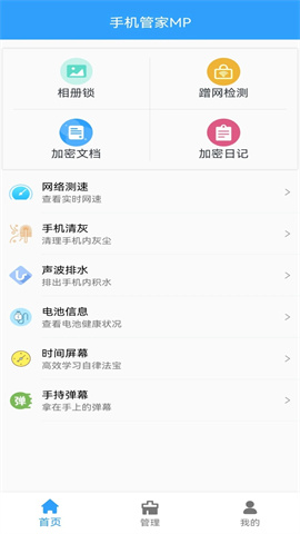 手机管家MPAPP