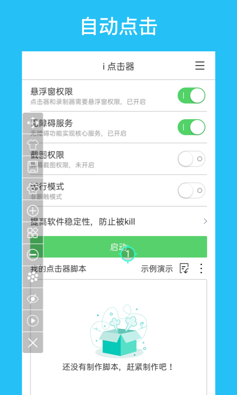 i点击器APP