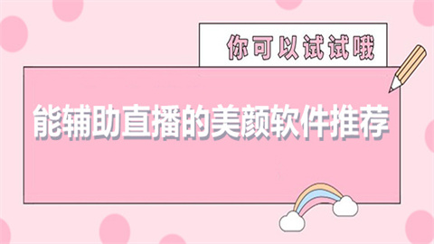 能辅助直播的美颜软件推荐