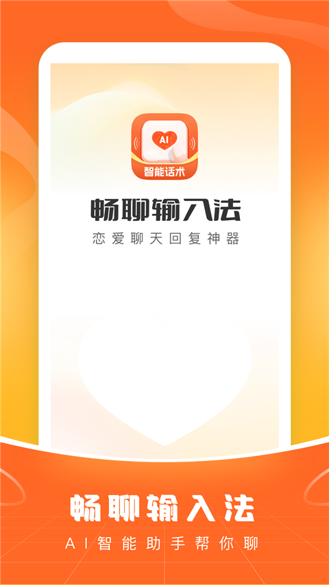 畅聊输入法APP