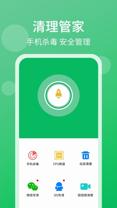 手机管家清理大师APP