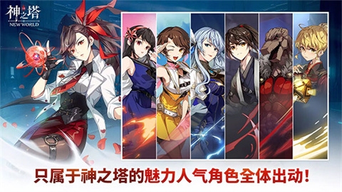 神之塔新世界游戏